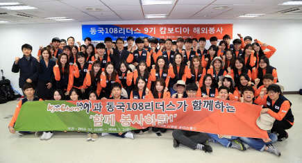 지난 21일 동국대 서울캠퍼스에서 동국108리더스 캄보디아 해외봉사 발대식이 열렸다. 해외봉사 참여 학생들이 기념 사진을 찍고 있다. / 동국대 제공